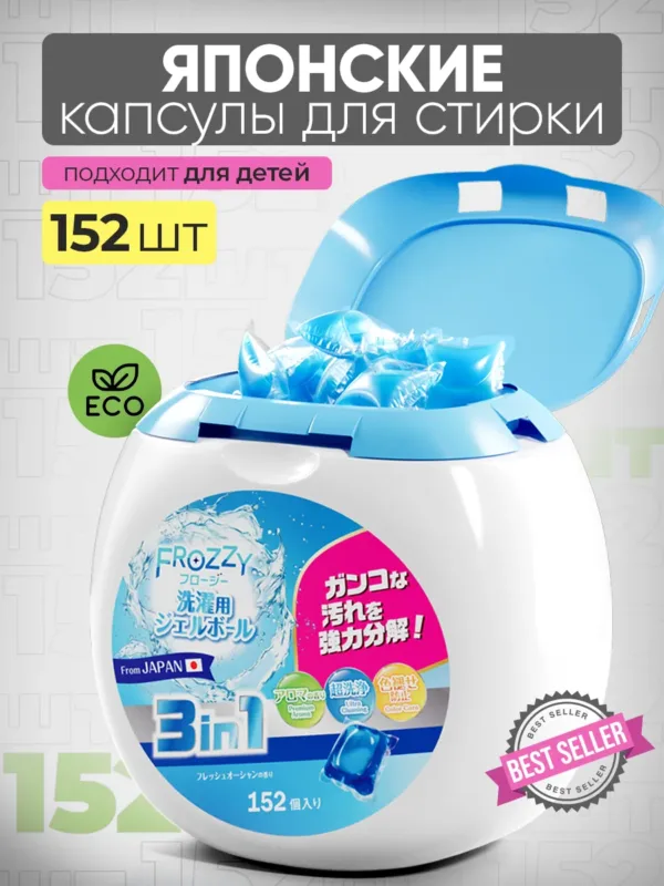 Капсулы для стирки 152 штуки 3в1 с кондиционером
