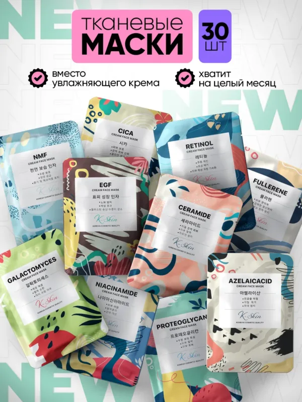 Маски для лица тканевая набор 30шт